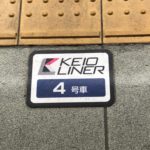 座席指定券の400円は、何に対して払うのか。〜京王ライナーに乗って考えた〜