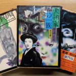 純粋な読書が楽しい。今、横溝正史がマイブーム。