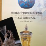 東京都町田市 町田市立博物館 2019年6月 46年の歴史に幕を閉じる寂しさと 再開館の期待とで複雑な日々