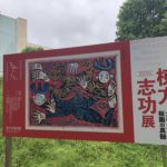 棟方志功はこうして見てみよう。展覧会での４つの気づきと３つのまとめ。