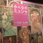 渋谷Bunkamuraザ・ミュージアム/「みんなのミュシャ　ミュシャから漫画へー線の魔術」/【展覧会所感】何が「みんな」のミュシャなのか。