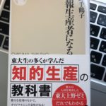「情報生産者になる」(上野千鶴子著)を読んで/研究者としての厳しさと、教育者としてのやさしさが抜群のバランスの一冊。