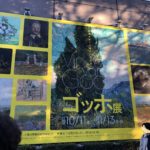 「お茶会」と称する全然お茶会レベルじゃない濃い内容に大満足して、上野の森美術館のゴッホ展の構成が面白いと感じた、冬の一日。