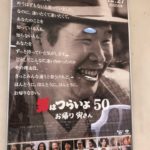 【映画鑑賞】「男はつらいよ50 お帰り寅さん」（ネタバレあり）／寅さんとの思い出を通じて吉岡秀隆さん演じる満男くんが、中年世代を見事に演じきる、共感しっぱなしの名作。