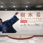【横浜】そごう美術館/樹木希林　遊びをせんとや生まれけむ展/【展覧会所感】縦横無尽にご自身の人生を生きた方だとおもう。