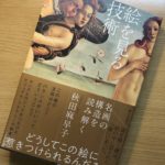 「絵を見る技術」(秋田麻早子著)を読んで/読んだらすぐに美術館に行きたくなる一冊。
