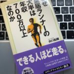 「なぜ皇居ランナーの大半は年収700万以上なのか」を再読／ジムの長引く営業自粛で、思いがけず屋外を走ることになった人へ、おすすめしたい一冊【書評】