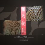 パナソニック汐留美術館（東京都港区）和巧絶佳展 伝統的だけど新しい 過激だけど品格がある 超工芸が体感できる展覧会