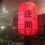 【島根県松江市 おでん】おでん庄助 地元の方が集う店 食べたい具を外したくなければ17：00の開店と同時に入店のこと