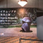 東京都美術館 イサム・ノグチ 発見の道 2021.8.29日まで あらためて知る作品も多く 作家の仕事が確認できた展覧会