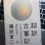 「超訳 古事記」最初に古事記を読むならこの一冊 初めて古事記を読んだ私がオススメする３つの理由