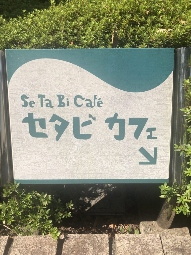 セタビカフェ