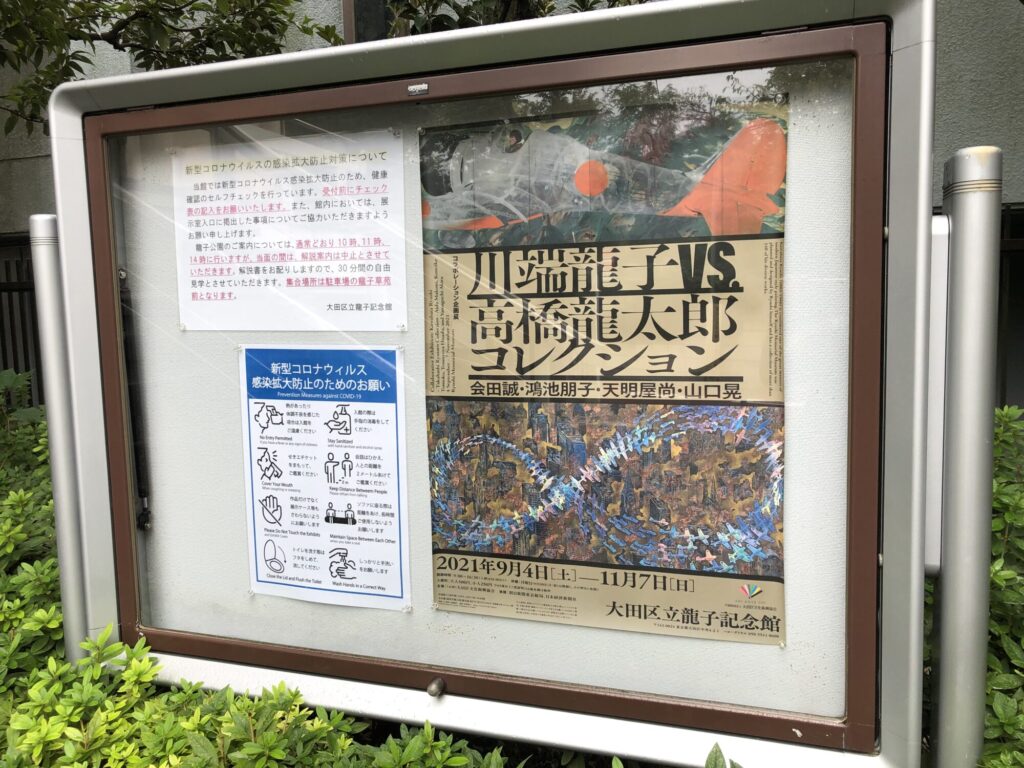 大田区立龍子記念館