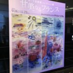 Bunkamuraザ・ミュージアム ポーラ美術館コレクション展は 収蔵品をまとまって見ることができる 贅沢な展覧会
