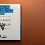 君たちはどう生きるか 吉野源三郎著  大人になっても考え続けるべき本質が書かれた一冊
