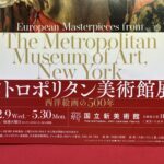 メトロポリタン美術館展 国立新美術館 西洋絵画の500年をコンパクトに紹介した点がお薦めの展覧会