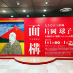 面構 片岡球子展 そごう美術館 大胆なフィクションと想像力で蘇る歴史上の人物たち