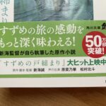 小説すずめの戸締まり【ブックレビュー】 原作小説と映画がお互いを補完し、より深く楽しめる状態を創り出す
