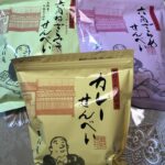 京都蕪村菴のお煎餅３種　ピリッとスパイシーなカレーせんべいが特におすすめ