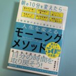 人生を変えるモーニングメソッド【ブックレビュー】自分のモーニングメソッドを作りたい！と思った一冊