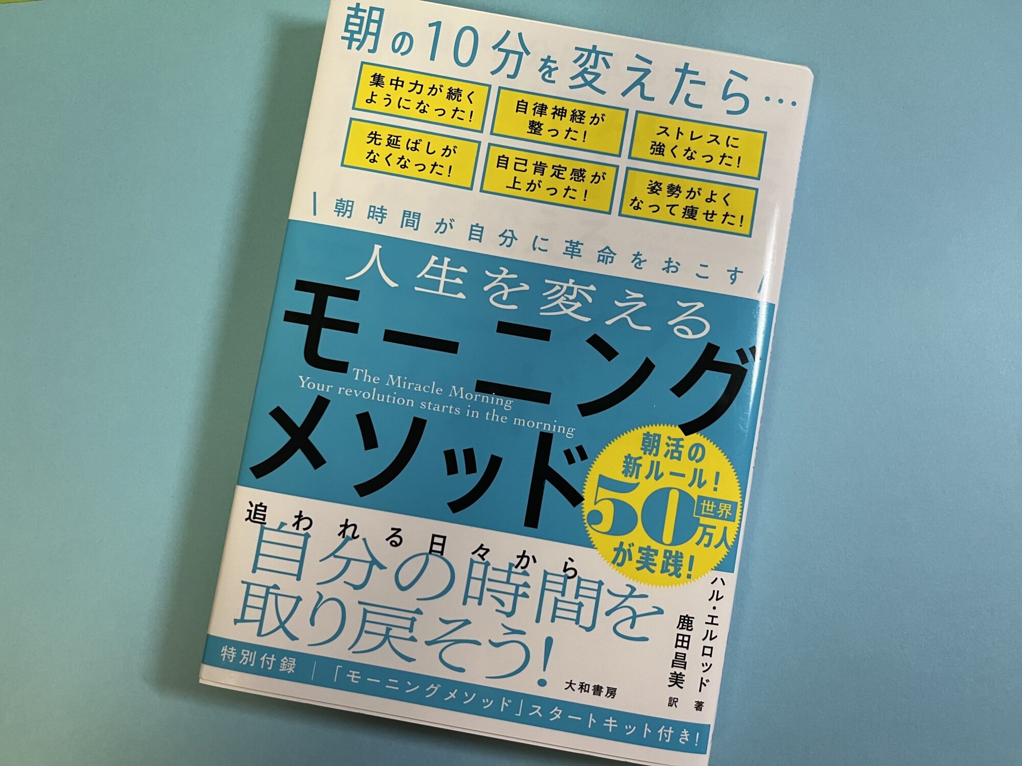 朝時間が自分に革命をおこす 人生を変えるモーニングメソッド