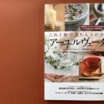 これ一冊できちんとわかるアーユルヴェーダ【ブックレビュー】複雑なアーユルヴェーダの実用と知識をカバーしている良書