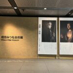 生きること書くこと　相田みつを美術館　行けば自分に必要な言葉が必ずみつかる場所