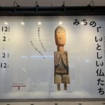 みちのく いとしい仏たち【東京ステーションギャラリー】創られた生活に根ざした祈りの対象
