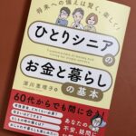 ひとりシニアのお金と暮らしの基本【ブックレビュー】女性にオススメ 意外と多い老後の選択肢に気持ちが明るくなる