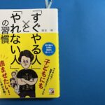 「すぐやる人」と「やれない人の習慣」【ブックレビュー】逆算思考は料理と同じ 「できていない」と思っていたことが「できていた」と気づけた秀逸な例え