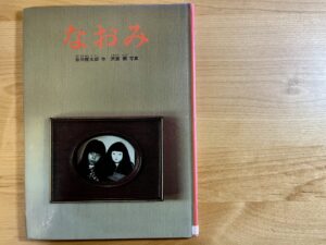 なおみ　谷川俊太郎　写真絵本　初版本　絶版　希少品 IMG_6877-300x225.jpeg