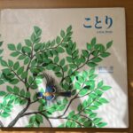 『ことり』新宮晋作【ブックレビュー】彫刻家が描く文字のない絵本に  作品との共通性を感じる