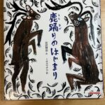 『鹿踊りのはじまり』  宮沢賢治・作【ブックレビュー】方言で書かれた絵本は声に出して読むと楽しい