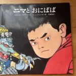 『ニマとおにばば』ピエール・ベルトラン作【ブックレビュー】本のテーマを力強く伝える絵が素晴らしい
