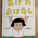 『あげたおはなし』【絵本】安西水丸さんのいつもと雰囲気の違う絵に 描き分けの凄さを感じる