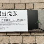 須田悦弘展【渋谷区立松濤美術館】遊び心と驚きに満ちる 作品と展示空間のコラボレーションが魅力の企画