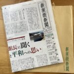 さようなら新美術新聞 ―53年の歴史と私の10年間の学び―