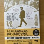 『メトロポリタン美術館と警備員の私』【ブックレビュー】美術館に関わることで人間が再生していく様子に感動